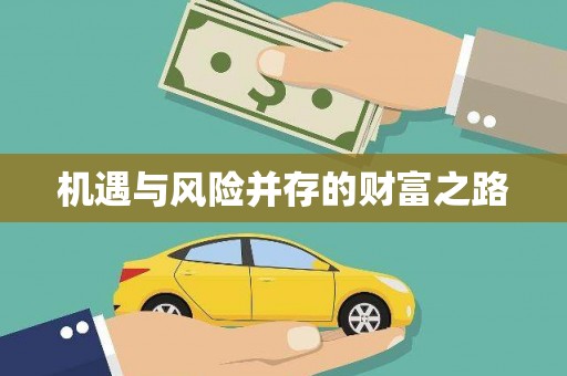 芷江机遇与风险并存的财富之路