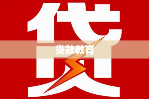 芷江贷款教育