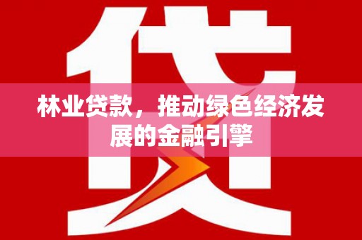邳州林业贷款，推动绿色经济发展的金融引擎