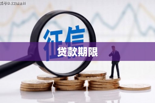 名间贷款期限