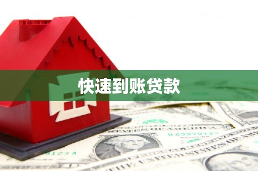 名间快速到账贷款