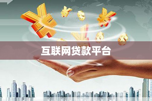 名间互联网贷款平台