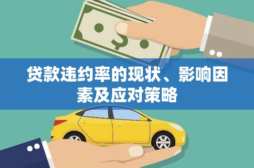 茶陵贷款违约率的现状、影响因素及应对策略
