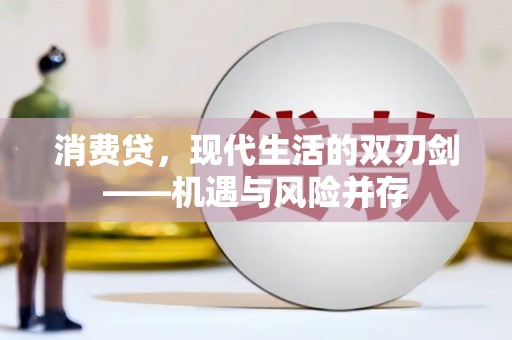 茶陵消费贷，现代生活的双刃剑——机遇与风险并存