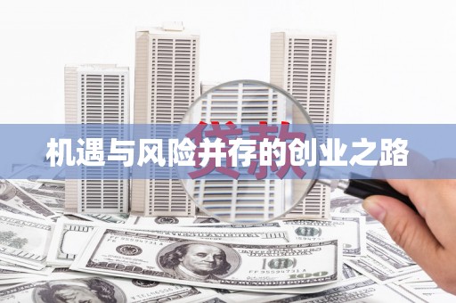 茶陵机遇与风险并存的创业之路