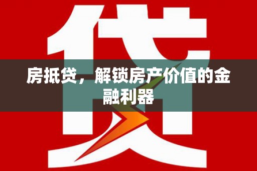 皇姑房抵贷，解锁房产价值的金融利器