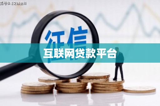 皇姑互联网贷款平台