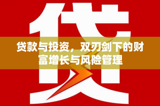皇姑贷款与投资，双刃剑下的财富增长与风险管理