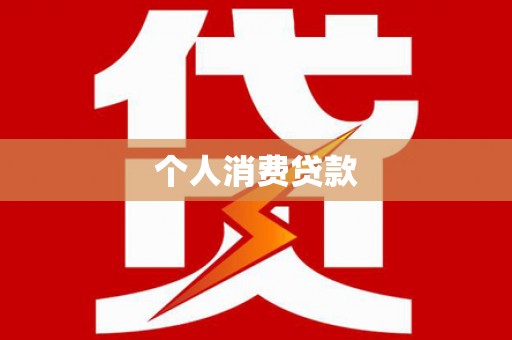 皇姑个人消费贷款