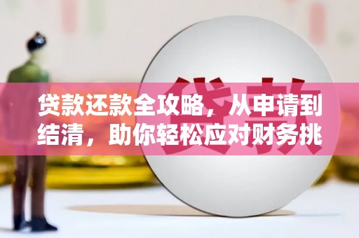 皇姑贷款还款全攻略，从申请到结清，助你轻松应对财务挑战