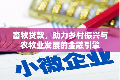 皇姑畜牧贷款，助力乡村振兴与农牧业发展的金融引擎