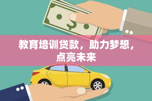 奇台教育培训贷款，助力梦想，点亮未来