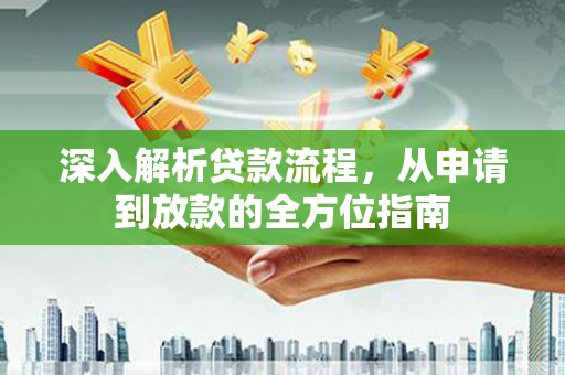 长涂深入解析贷款流程，从申请到放款的全方位指南