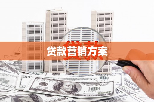 长涂贷款营销方案