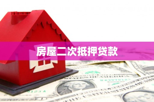 长涂房屋二次抵押贷款