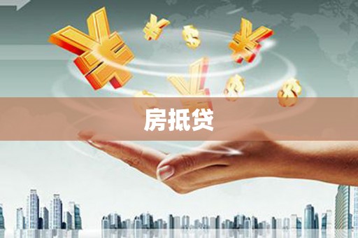 长涂房抵贷
