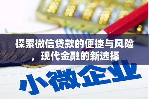 长涂探索微信贷款的便捷与风险，现代金融的新选择