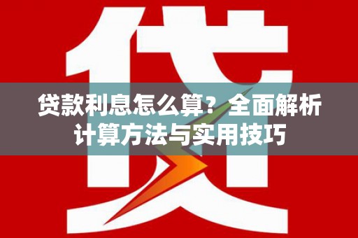 晋州贷款利息怎么算？全面解析计算方法与实用技巧