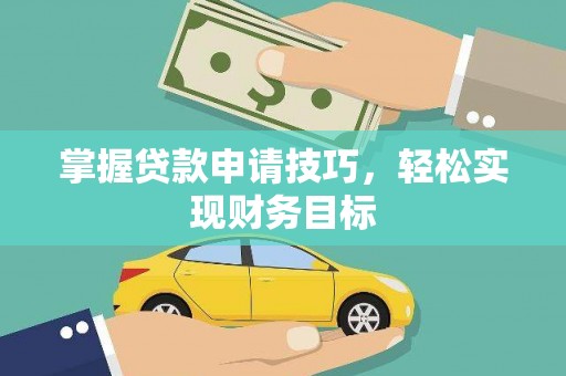 晋州掌握贷款申请技巧，轻松实现财务目标