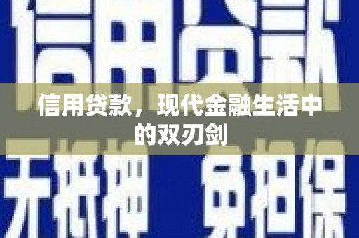 大兴安岭信用贷款，现代金融生活中的双刃剑