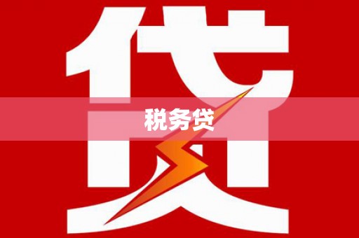 大兴安岭税务贷