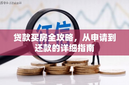 大兴安岭贷款买房全攻略，从申请到还款的详细指南