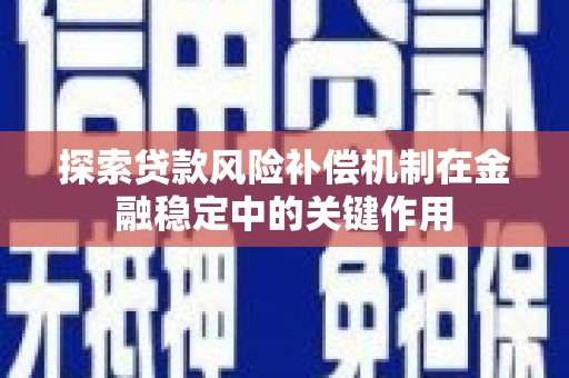 大兴安岭探索贷款风险补偿机制在金融稳定中的关键作用