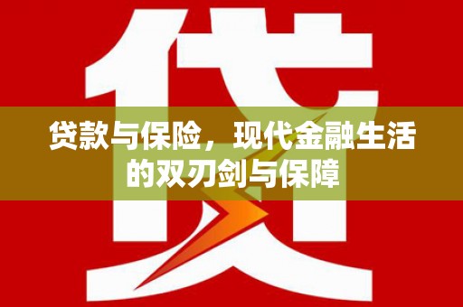 射洪贷款与保险，现代金融生活的双刃剑与保障