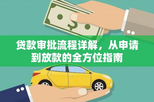 射洪贷款审批流程详解，从申请到放款的全方位指南