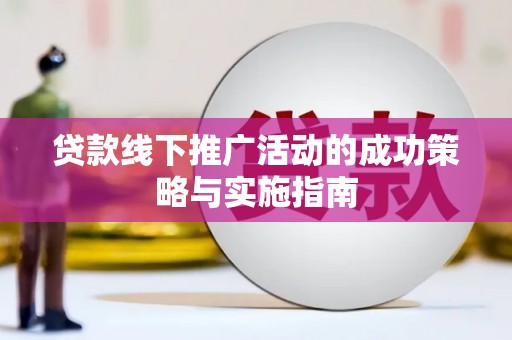 射洪贷款线下推广活动的成功策略与实施指南