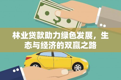 射洪林业贷款助力绿色发展，生态与经济的双赢之路