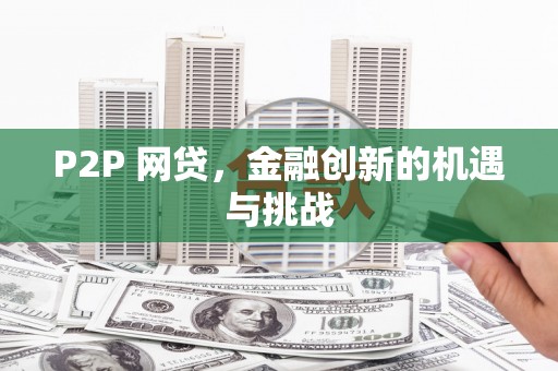 恒春P2P 网贷，金融创新的机遇与挑战