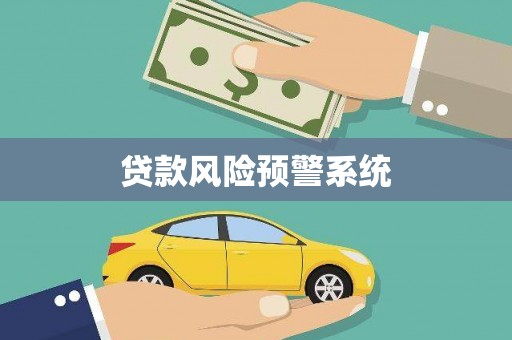恒春贷款风险预警系统