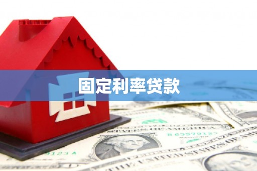 恒春固定利率贷款