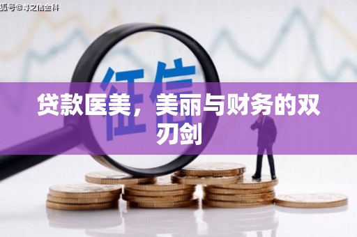 恒春贷款医美，美丽与财务的双刃剑