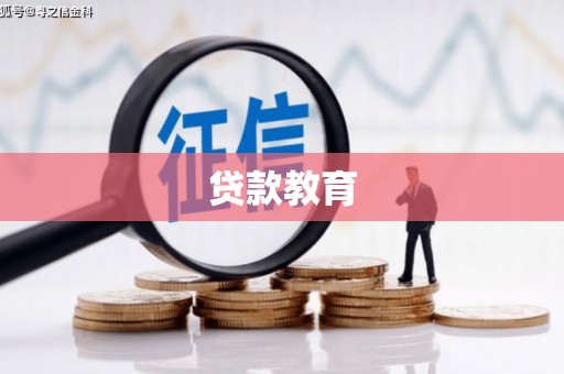 恒春贷款教育