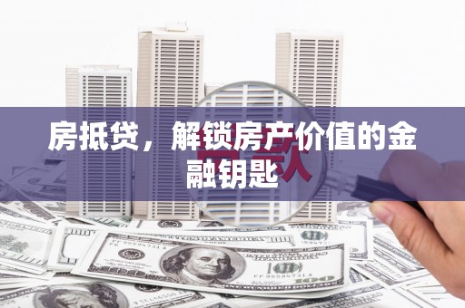恒春房抵贷，解锁房产价值的金融钥匙