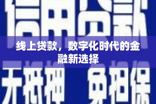 恒春线上贷款，数字化时代的金融新选择