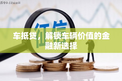 舞钢车抵贷，解锁车辆价值的金融新选择
