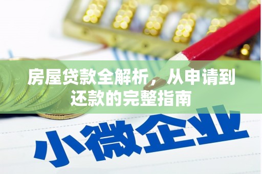 望江房屋贷款全解析，从申请到还款的完整指南
