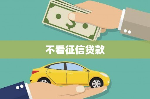 奇台不看征信贷款