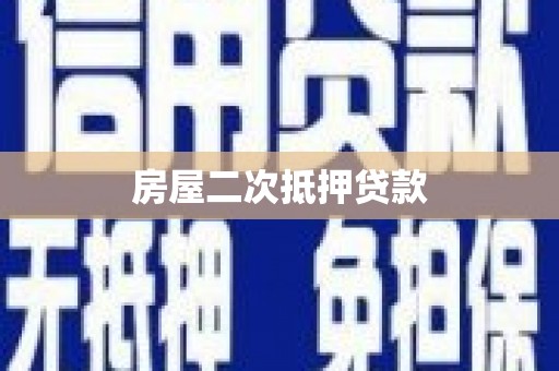 奇台房屋二次抵押贷款