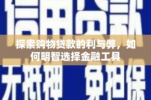 马边探索购物贷款的利与弊，如何明智选择金融工具