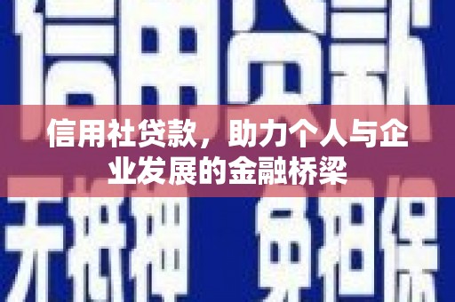 马边信用社贷款，助力个人与企业发展的金融桥梁