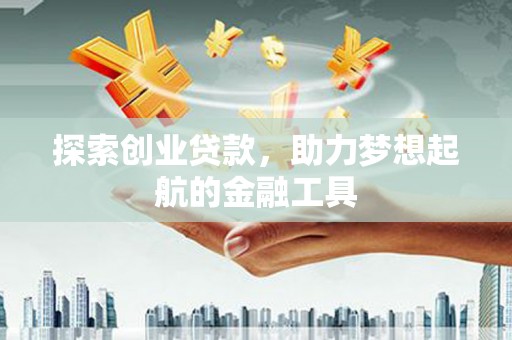 新田探索创业贷款，助力梦想起航的金融工具