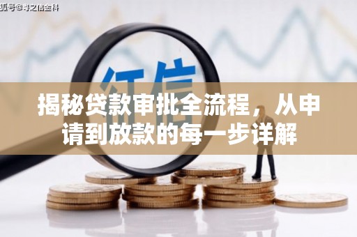 新田揭秘贷款审批全流程，从申请到放款的每一步详解
