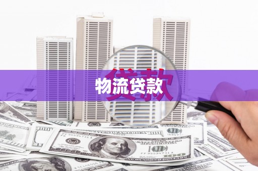 滑县物流贷款