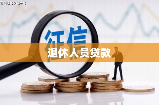 滑县退休人员贷款