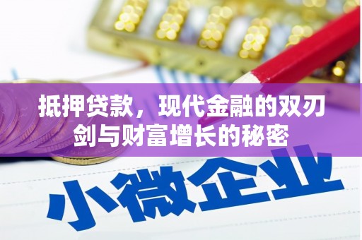 曲周抵押贷款，现代金融的双刃剑与财富增长的秘密