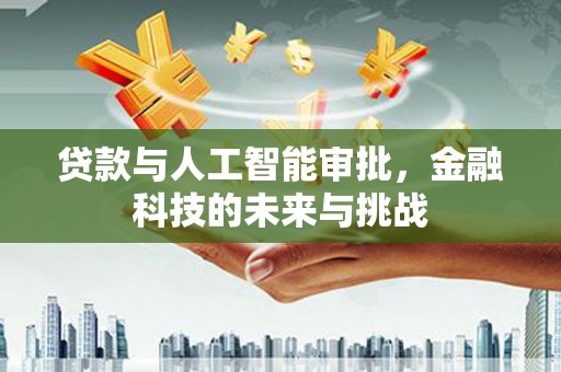 曲周贷款与人工智能审批，金融科技的未来与挑战